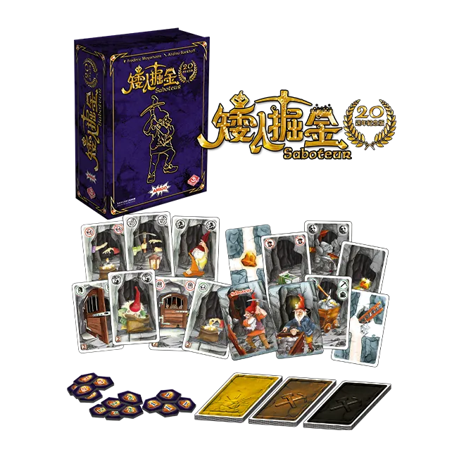 Saboteur 20th Anniversary Version 矮人掘金 20週年紀念版