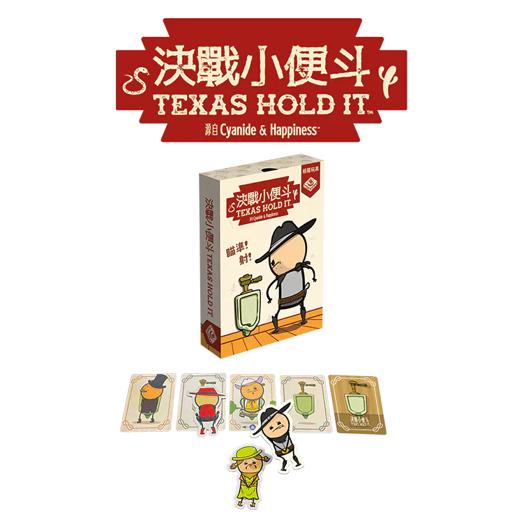 Texas Hold It 決戰小便斗