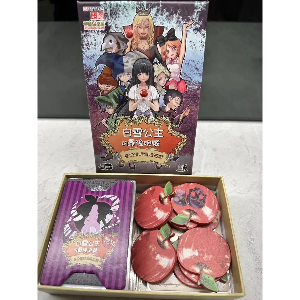 白雪公主的最後晚餐 繁中版
