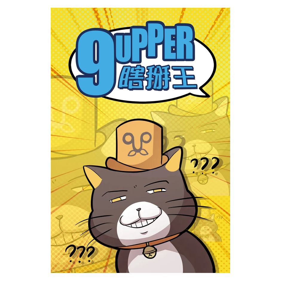 9UPPER 瞎掰王 (香港版)