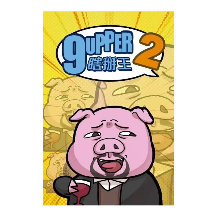 9UPPER2 瞎掰王2 (香港版)
