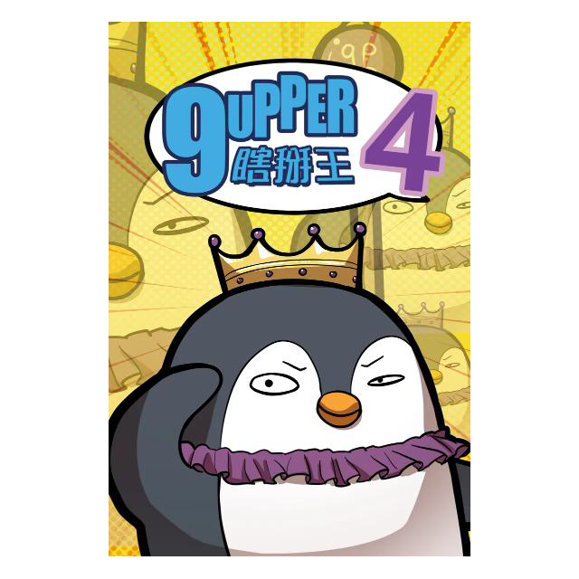 9UPPER4 瞎掰王4 (香港版)