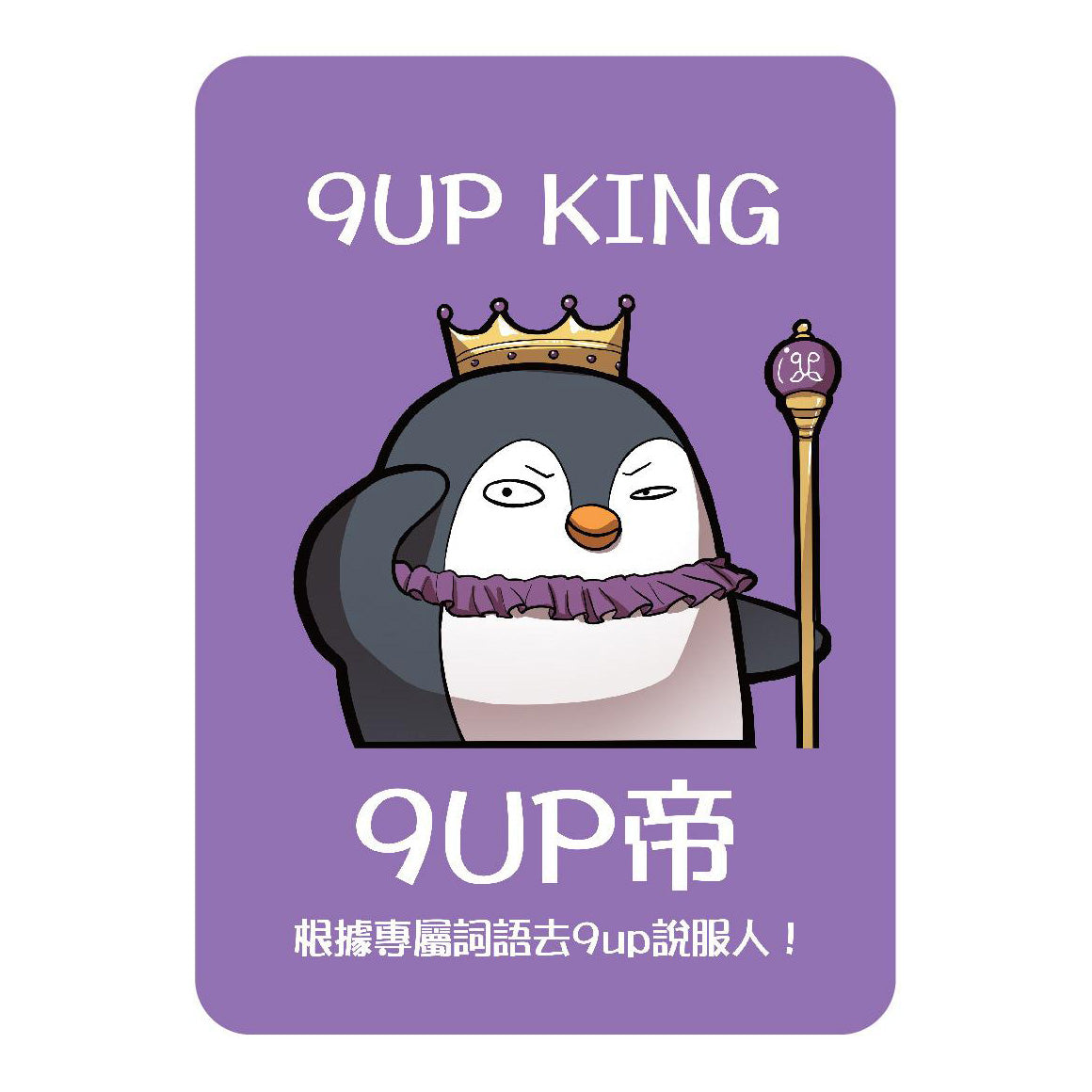 9UPPER4 瞎掰王4 (香港版)