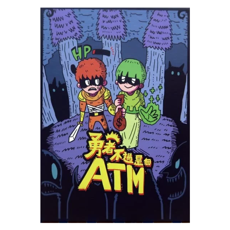 勇者不過是ATM