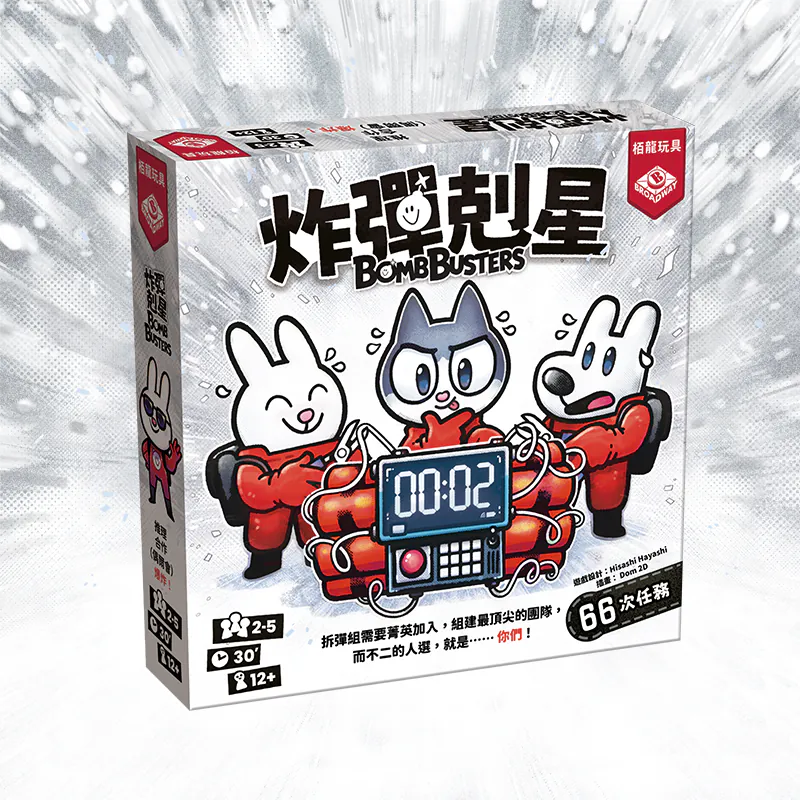 Bomb Busters 炸彈剋星
