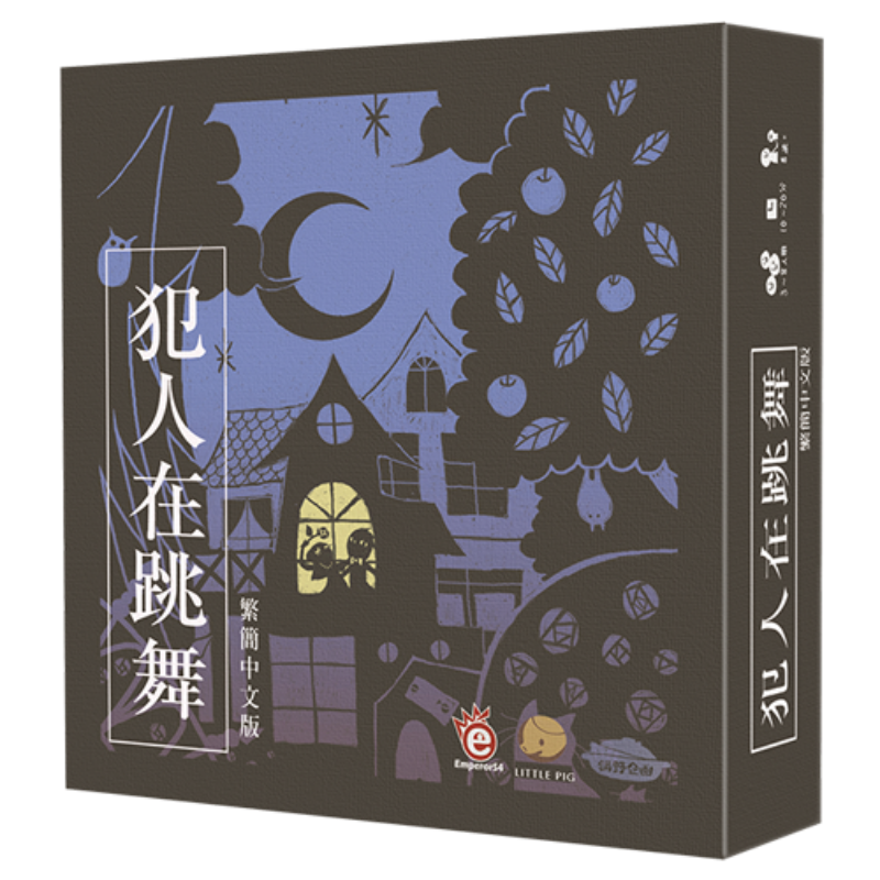 犯人在跳舞