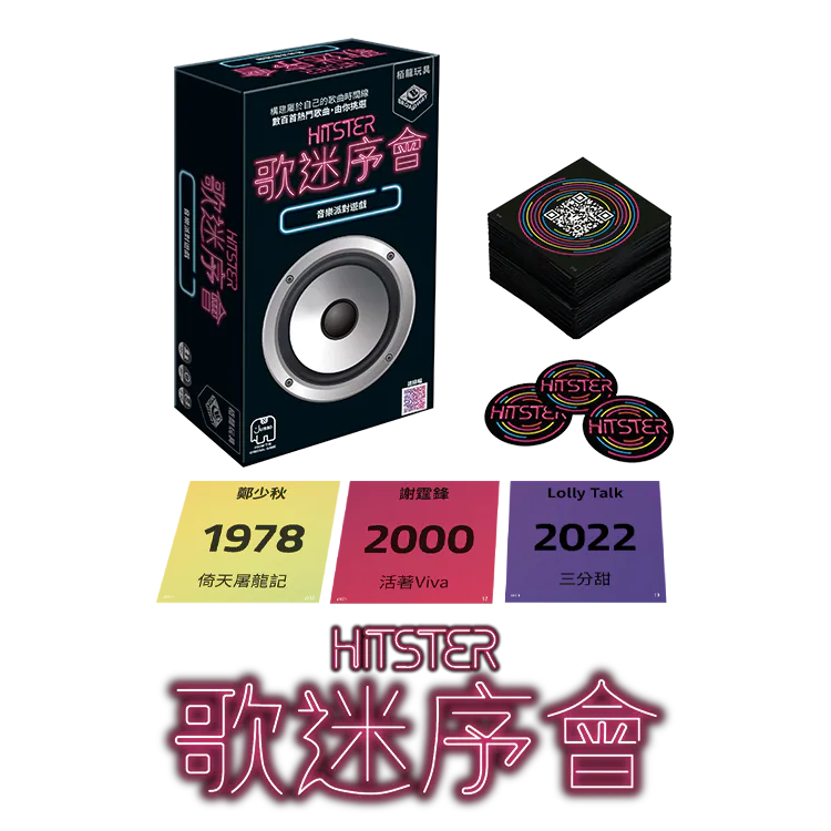 Hitster 歌迷序會 香港版