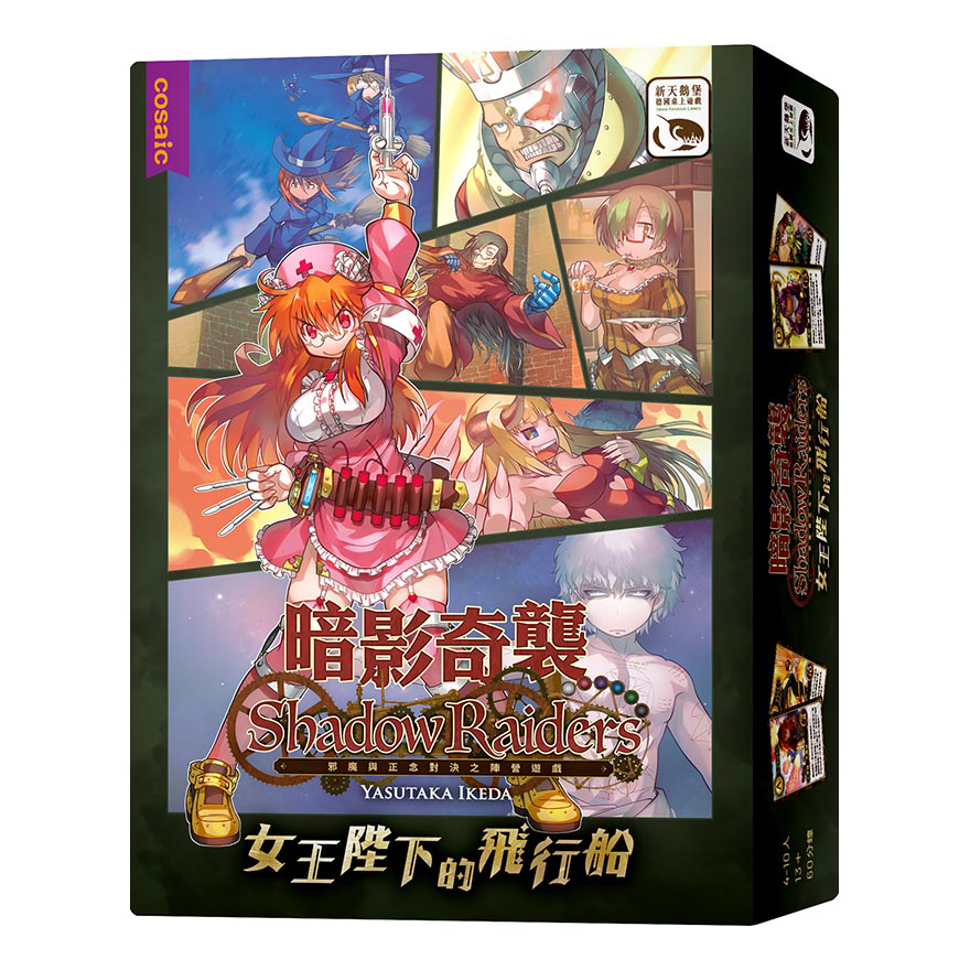 Shadow Raiders: Queen Majesty Airship 暗影奇襲:女王陛下的飛行船