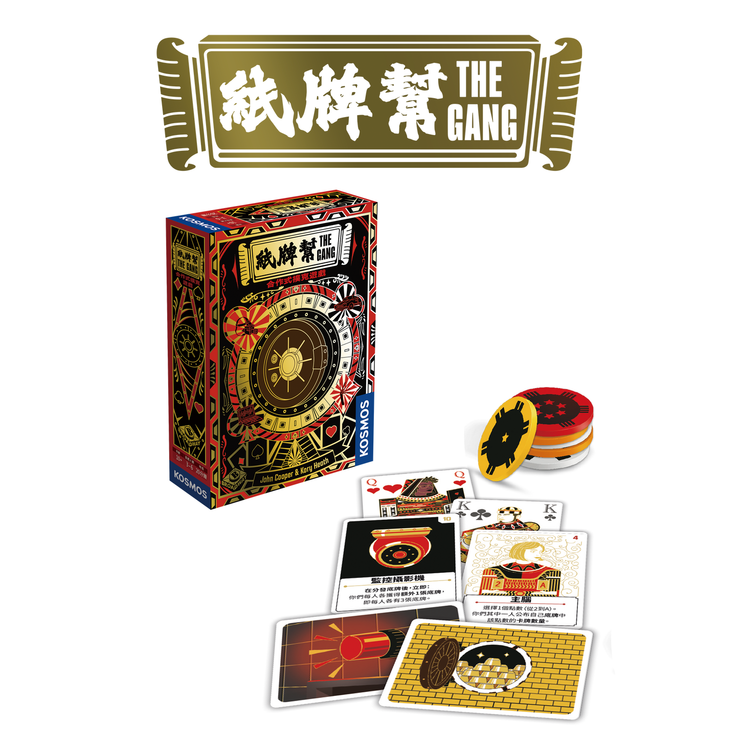 The Gang 紙牌幫