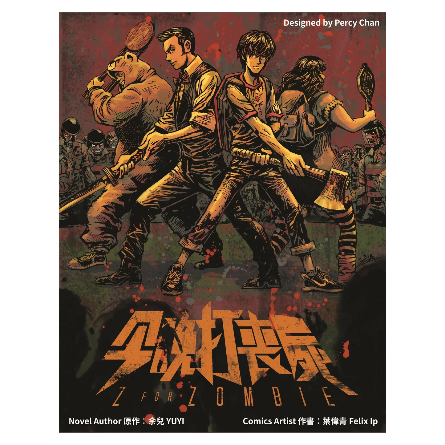 Z for Zombie 今晚打喪屍