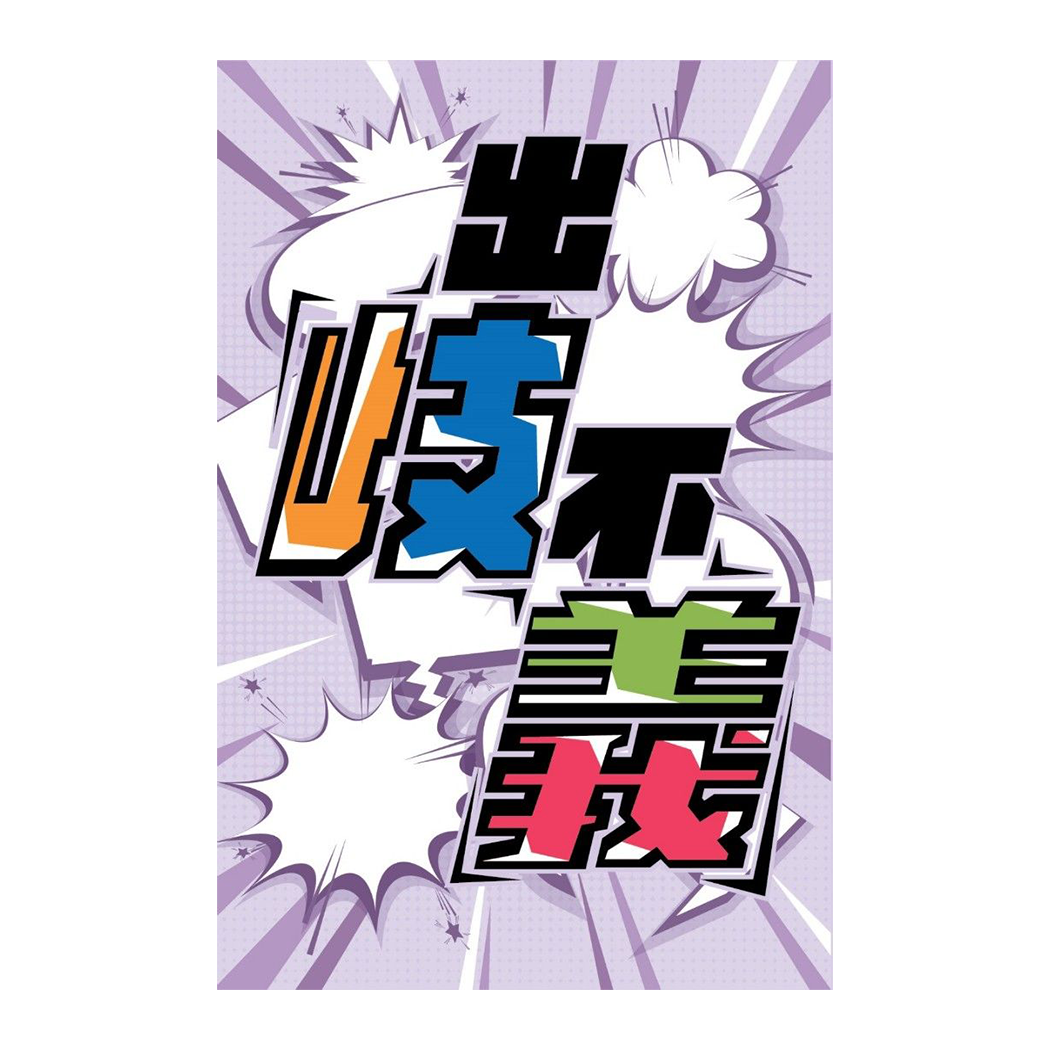 出岐不義