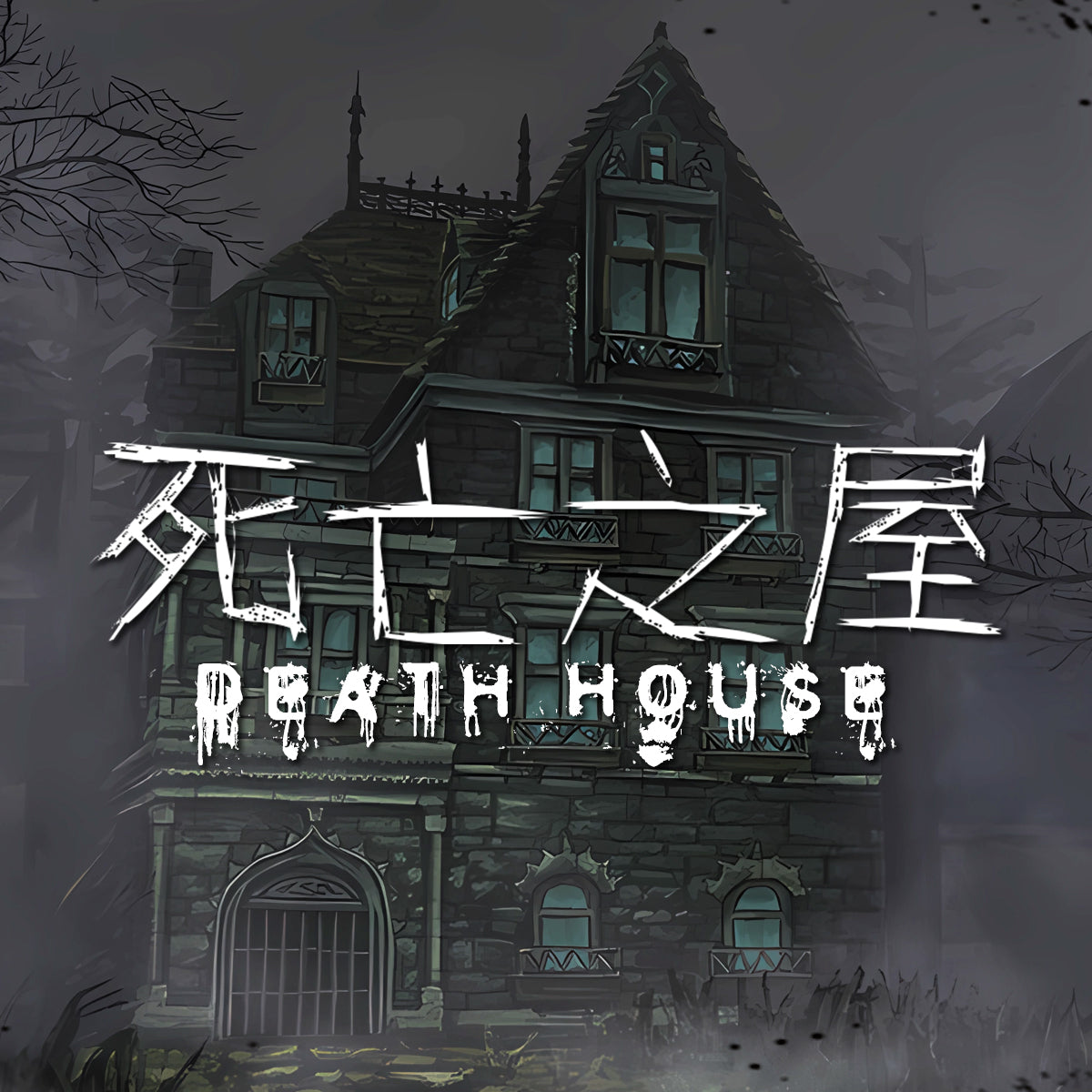《死亡之屋》