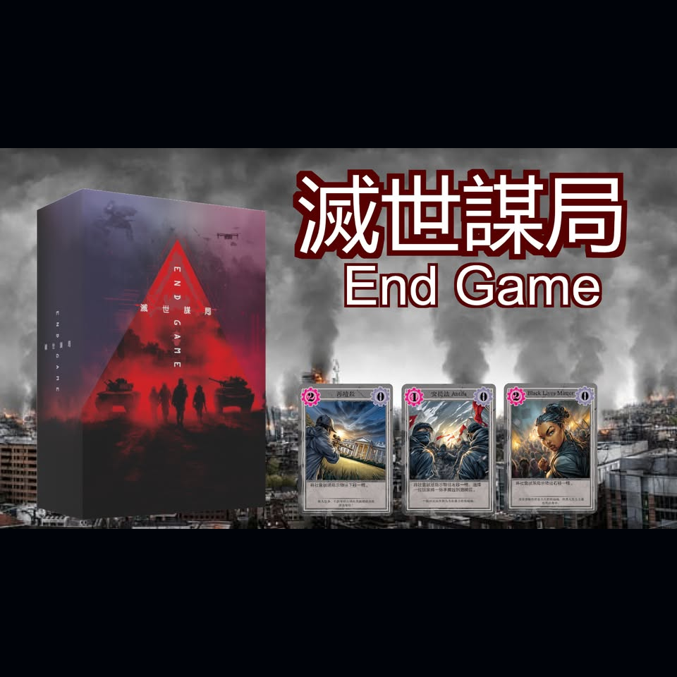 End Game 滅世謀局