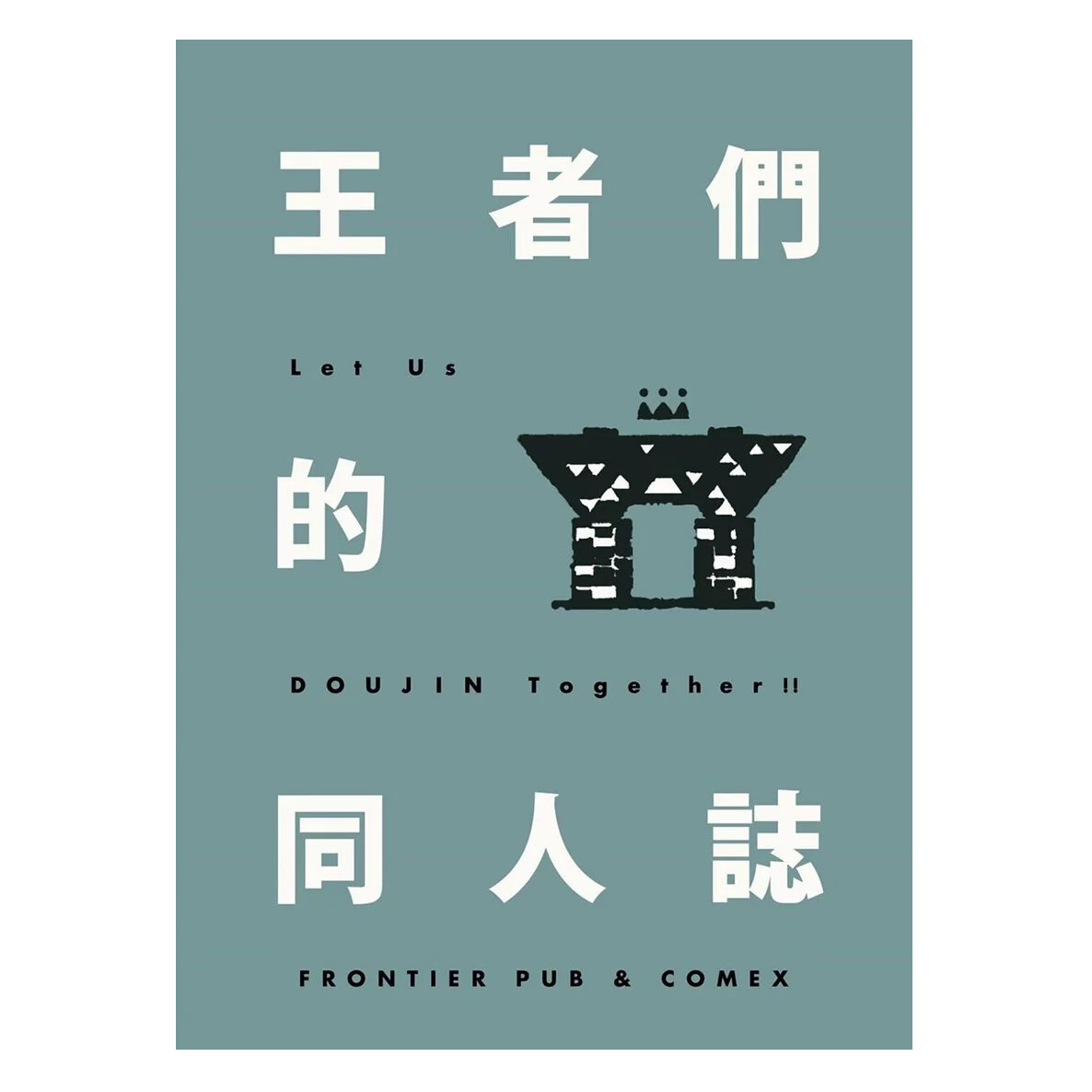 王者們的同人誌