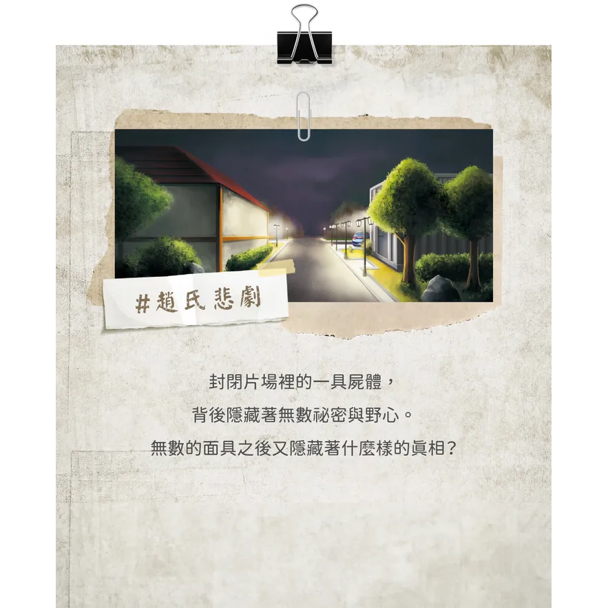 Suspect Game 謀殺之謎:嫌犯遊戲(含預訂獨有品)