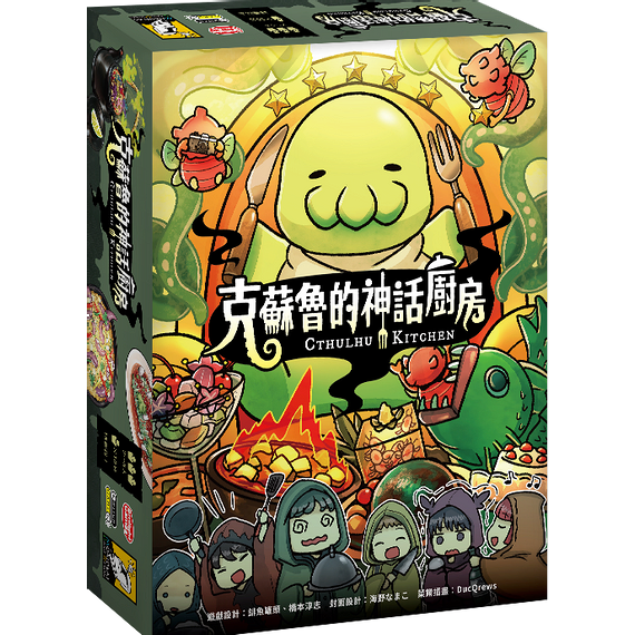 Cthulhu Kitchen 克蘇魯的神話廚房