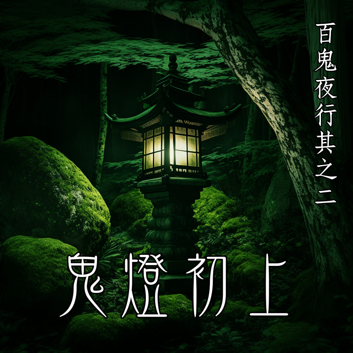 百鬼夜行之二《鬼燈初上》
