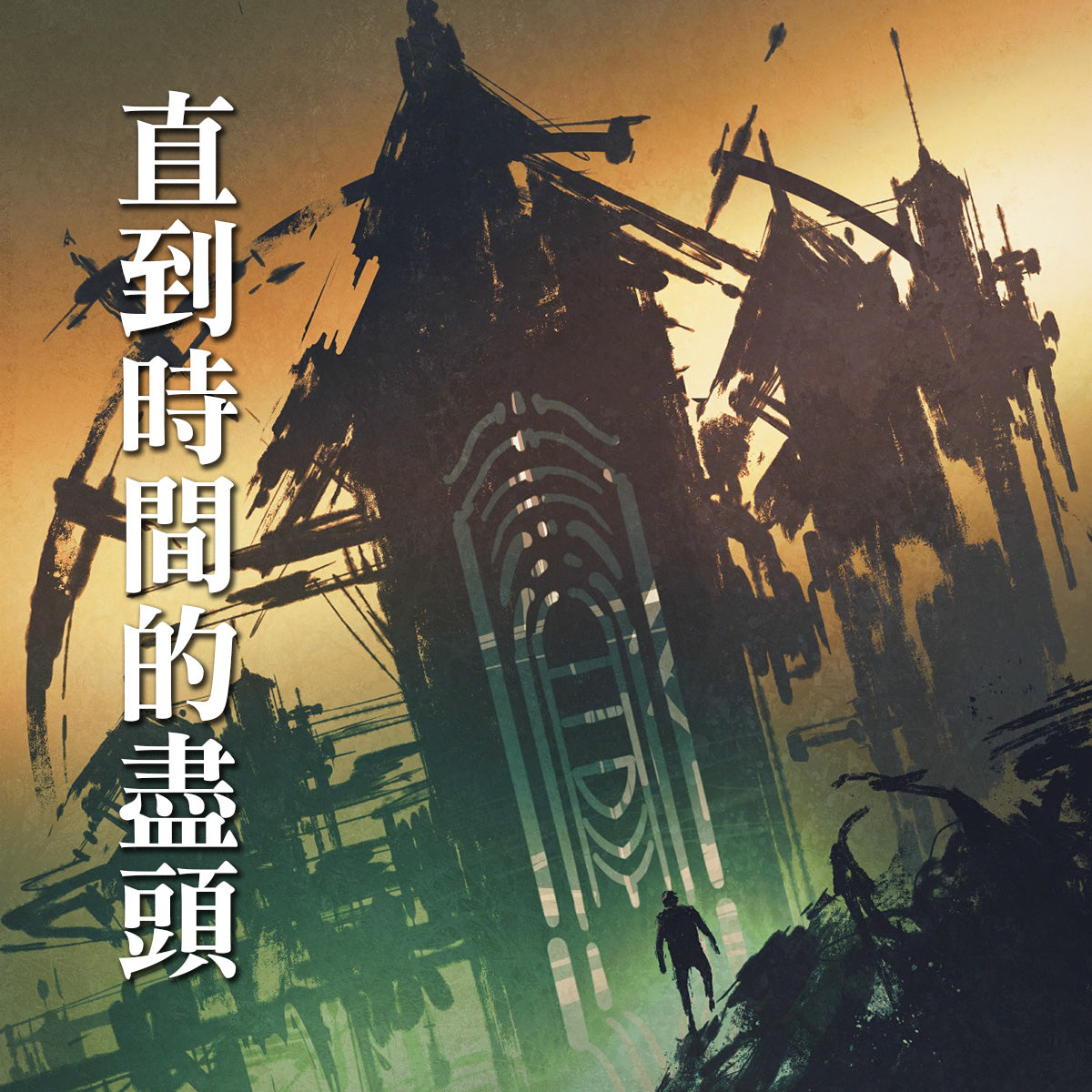 《直到時間的盡頭》