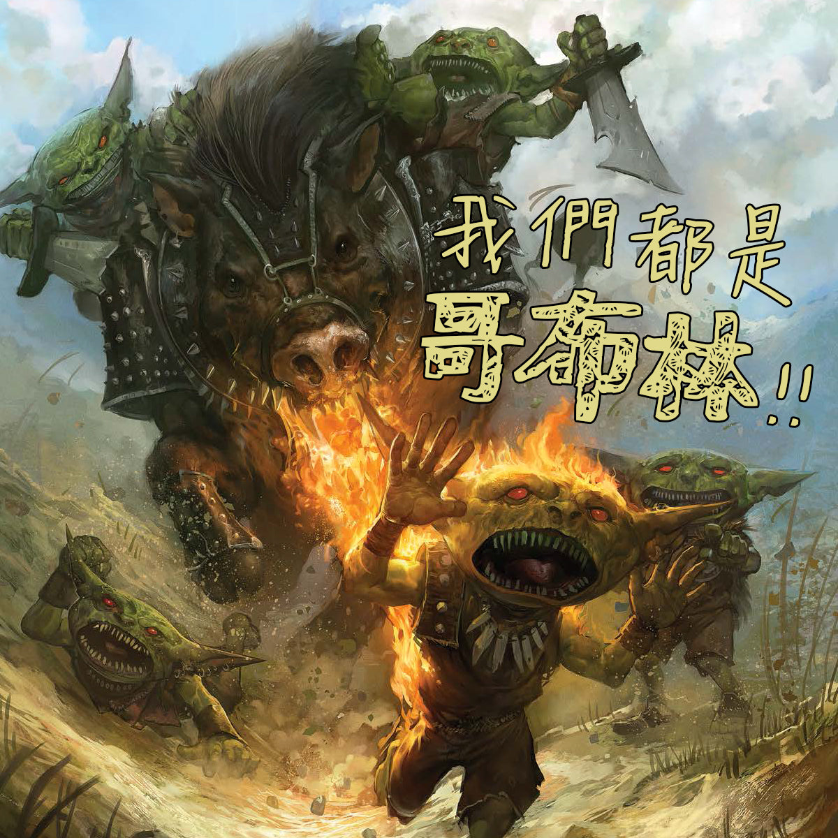 《我們都是哥布林》
