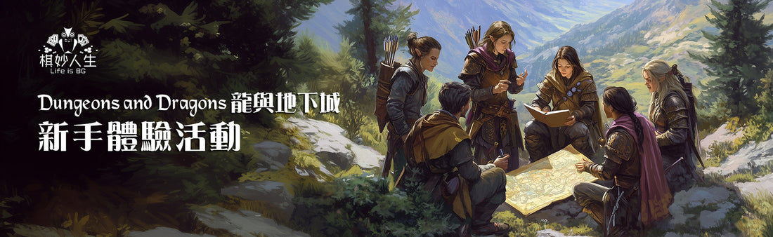 DND 龍與地下城 - 新手冒險體驗日