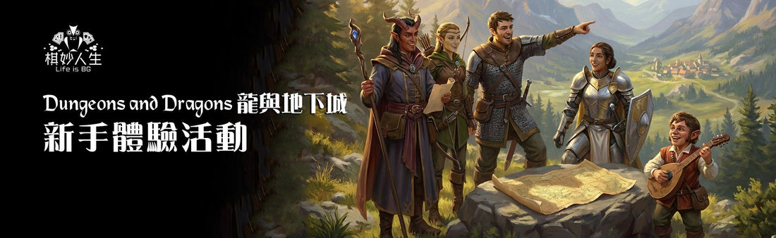 DND 龍與地下城 - 新手冒險體驗日