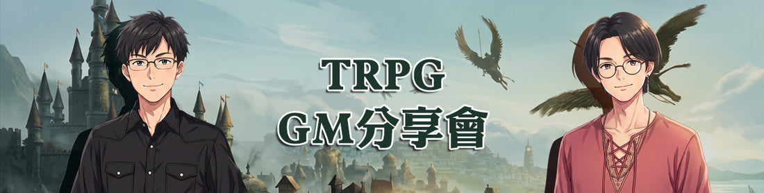 TRPG GM分享會