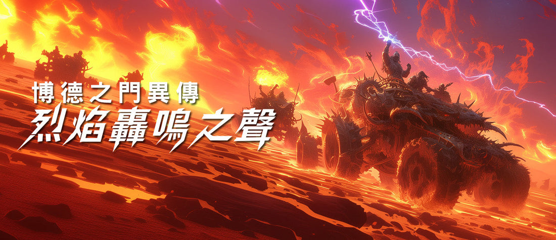 DND Epic - 大型聯動活動《博德之門異傳：烈焰轟鳴之聲》