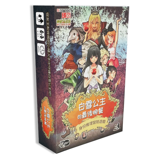 白雪公主的最後晚餐 繁中版
