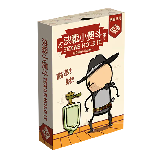 Texas Hold It 決戰小便斗
