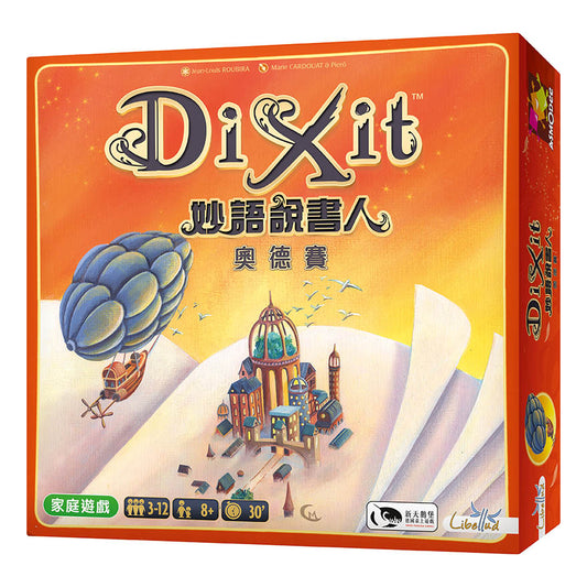 Dixit: Odyssey 說書人：奧德賽