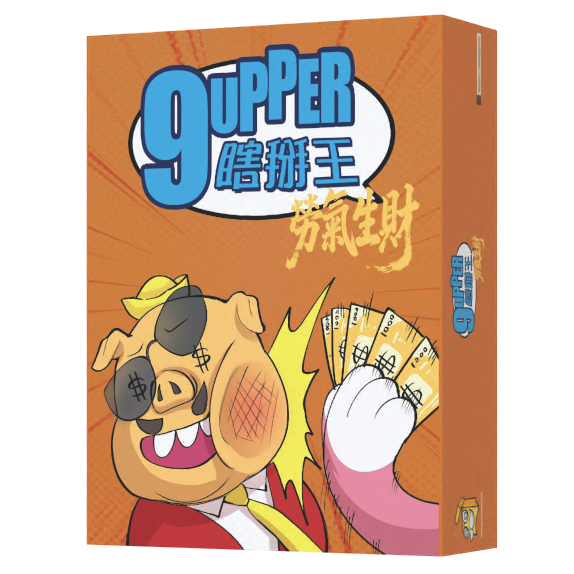 9UPPER 瞎掰王 勞氣生財