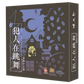 犯人在跳舞