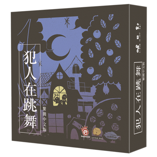 犯人在跳舞