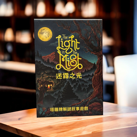 The Light in the Mist 迷霧之光
