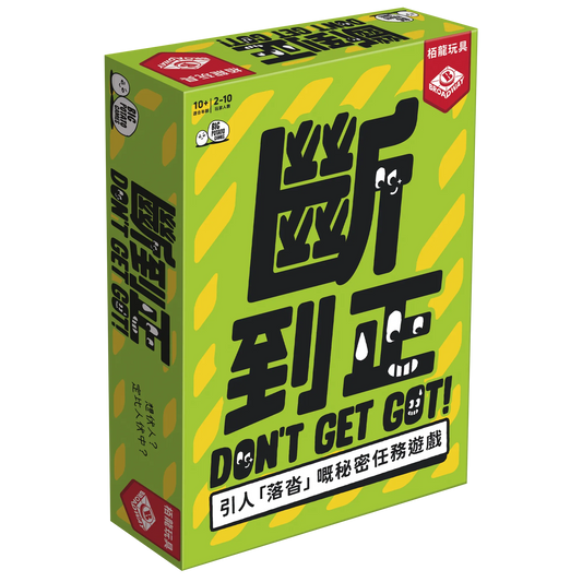 Don't Get Got 斷到正