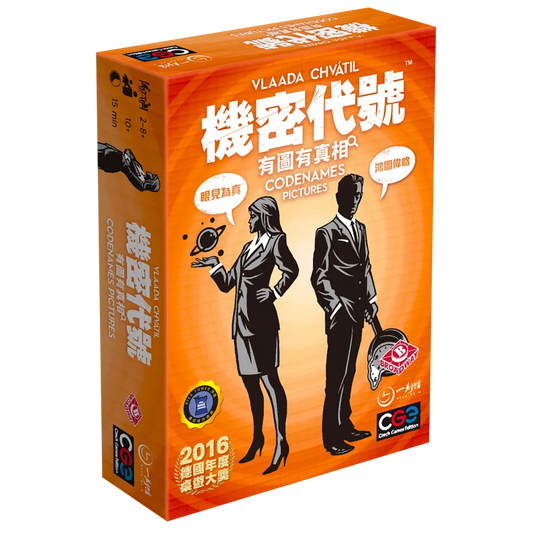 Codenames Picture 機密代號：有圖有真相